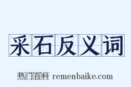 采石反义词是什么意思的图片